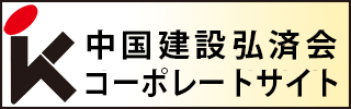国建設弘済会コーポレートサイト