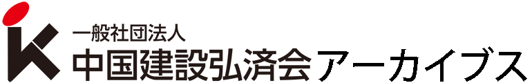 中国建設弘済会アーカイブス
